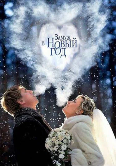 Постер: Замуж в Новый год
